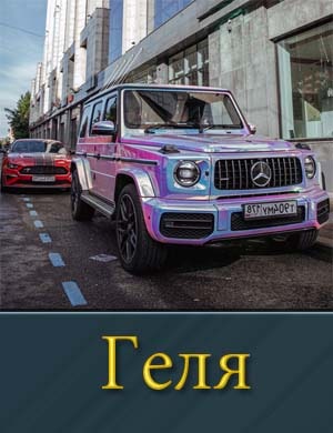 Геля фильм 2025