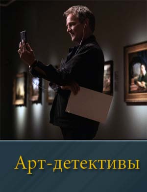 Арт детективы 1, 6, 7 серия - все серии