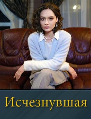 Исчезнувшая (2025) 1, 4, 5 серия - все серии