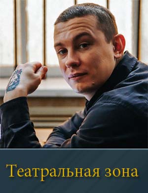 Театральная зона 1, 10, 11 серия - все серии