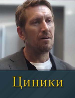 Циники (2025) 1-10 серия