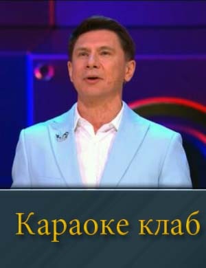 Караоке клаб 1, 5, 6, 7, 8, 9, 10 выпуск серия