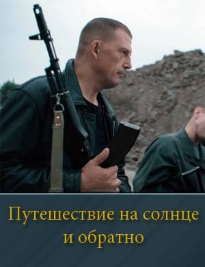 Путешествие на солнце и обратно 1, 7, 8 серия - все серии