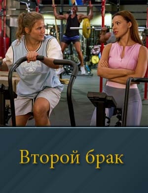 Второй брак (2025) 1, 20, 21 серия - все серии