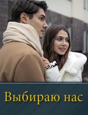 Выбираю нас 1, 4, 5 серия - все серии