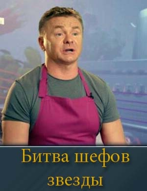 Битва шефов. Звезды (2025) 1, 10, 11, 12, 13 выпуск серия