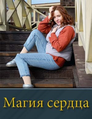 Магия сердца (2025) 1, 4, 5 серия - все серии
