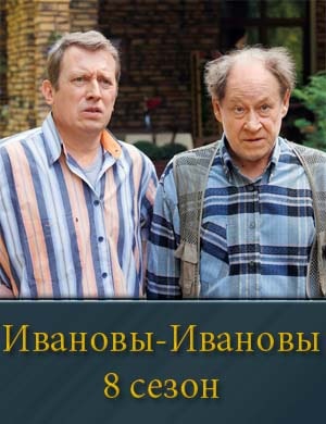 Ивановы-Ивановы-8 Сезон 1, 12, 13 серия