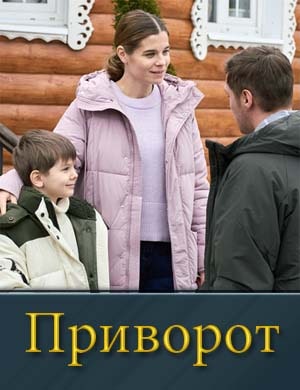 Приворот (2025) 1-4 серия