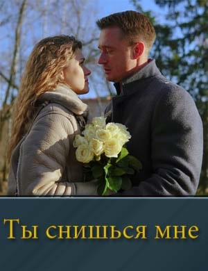 Ты снишься мне 1-4 серия