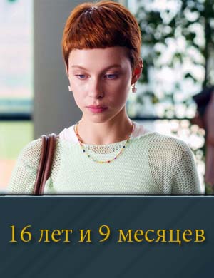 16 лет и 9 месяцев 1-10 серия
