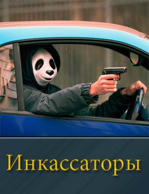 Инкассаторы (2025) 1-16 серия