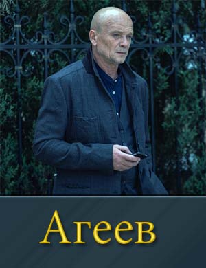 Агеев (2022-2025) 1, 8, 9 серия - все серии