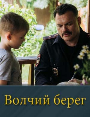 Волчий берег (2025) 1-16 серия