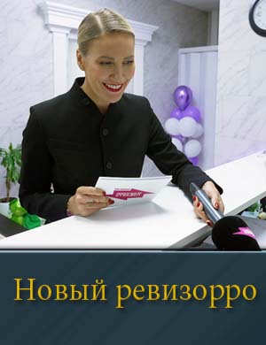 Новый Ревизорро (2025) 1, 6, 7, 8, 9 выпуск серия