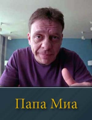 Папа Миа 1-12 серия