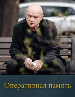 Оперативная память-1 Сезон 1, 12, 13 серия