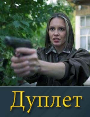 Дуплет (2025) 1-8 серия