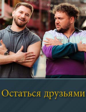 Остаться друзьями (2025) 1-17 серия