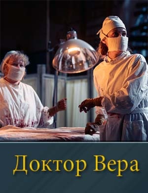 Доктор Вера. Первый сезон (2025) 1, 5, 6 серия