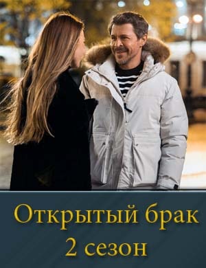 Открытый брак 2 сезон 1, 8, 9 серия - все серии