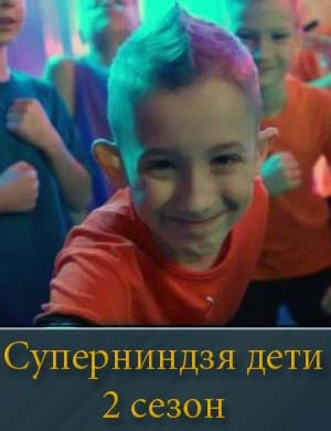 Суперниндзя дети 2 сезон 1, 2, 11, 12 выпуск