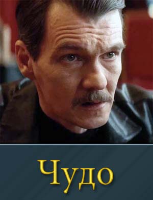 Чудо сериал 2025 1, 12, 13 серия - все серии