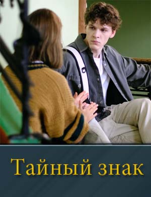 Тайный знак (2025) 1-8 серия