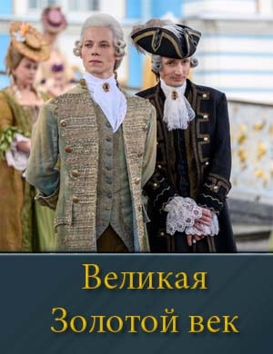 Великая Золотой век-1-2 сезон 1, 12, 13 серия - все серии