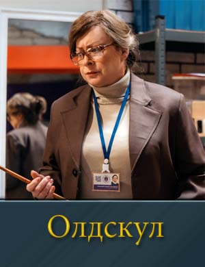 О..л.д-с-к-у-л 1, 17, 18 серия - все серии