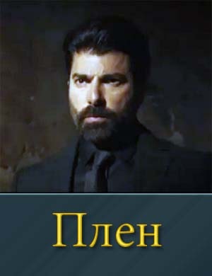 Плен / Esaret 1, 556, 557, 558, 559, 560 серия