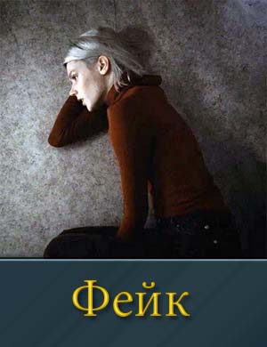 Фейк (2025) 1-8 серия