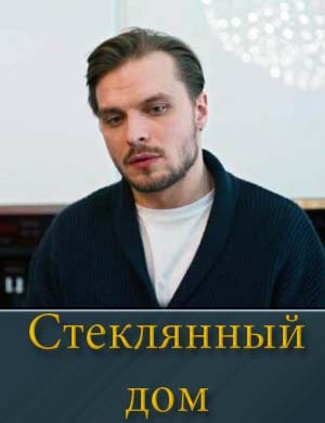 Стеклянный дом (2025) 1, 2, 3 серия - все серии