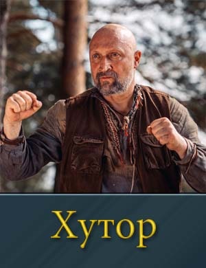 Хутор (2025) 1, 17, 18 серия - все серии