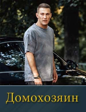 Домохозяин (2025) 1, 8, 9 серия - все серии