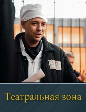 Театральная зона 1, 10, 11 серия - все серии