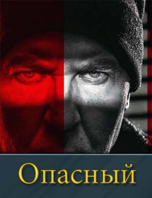 Опасный (2025) Опасный (2025) 1, 32, 33 серия - все серии