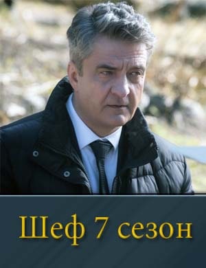 Шеф-7 Сезон 1, 20, 21 серия
