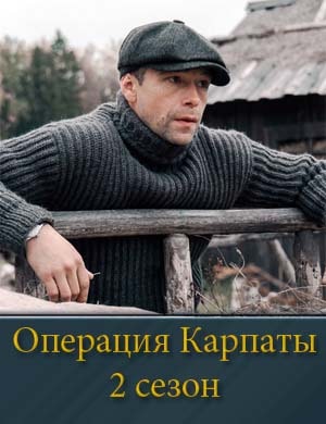 Операция Карпаты. Второй сезон (2025) 1, 8, 9 серия