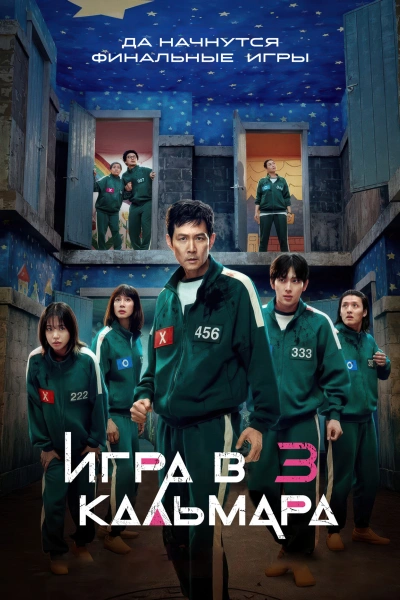 Игра в кальмара 1, 2, 3 сезон 1-6 серия