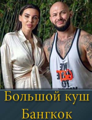Большой куш Бангкок 1, 12, 13 выпуск серия - Финал
