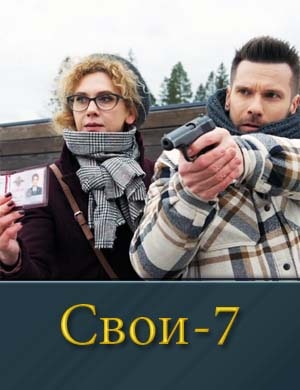 Свои 7 сезон 1, 100, 101 серия