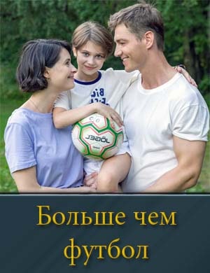 Больше чем футбол фильм 2025