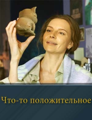 Что-то положительное 1, 8, 9 серия - все серии