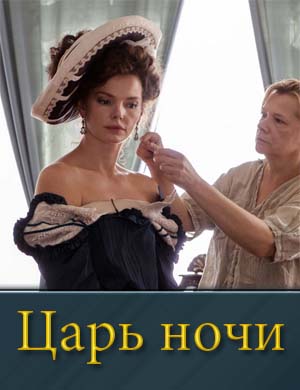 Царь ночи 1, 2, 3, 4, 5, 6, 7, 8, 9 серия