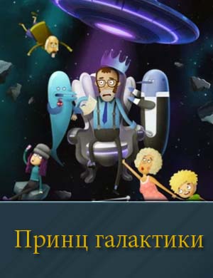 Принц Галактики (2025) 1, 12, 13 серия - все серии