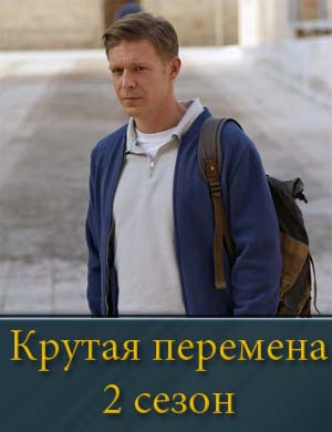 Крутая перемена 2 сезон 1, 8, 9 серия (все серии)
