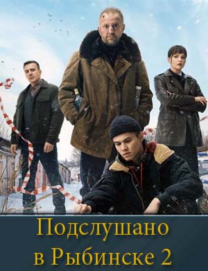Под..слушано в Рыбинске 2 сезон 1, 8, 9 серия (все серии)