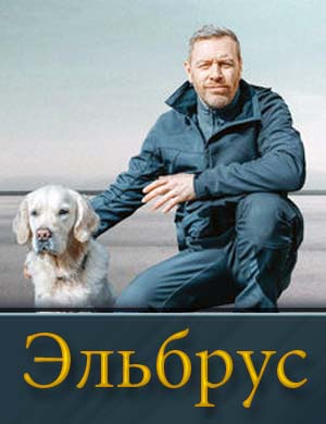 Эльбрус (сериал 2025) 1, 32, 33 серия - все серии