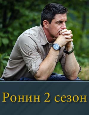 Ронин 2 сезон 1, 24, 25 серия - все серии